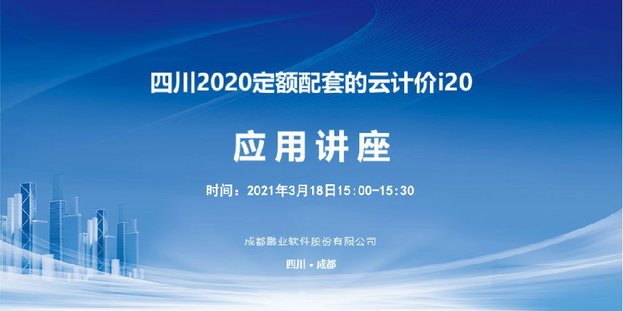 四川2020定额配套云计价i20应用讲座系列